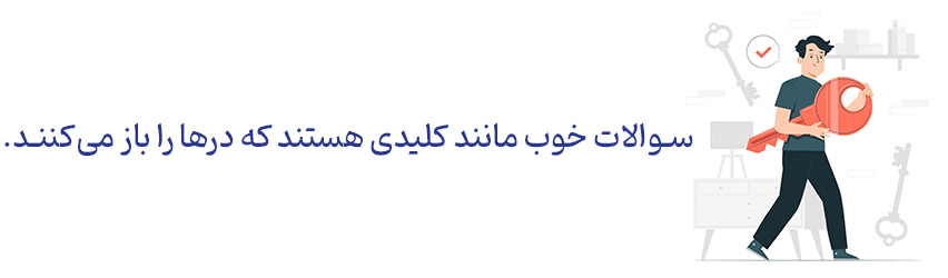 همیار کوچ - تکنیک‌ها و مهارت‌های پرسشگری