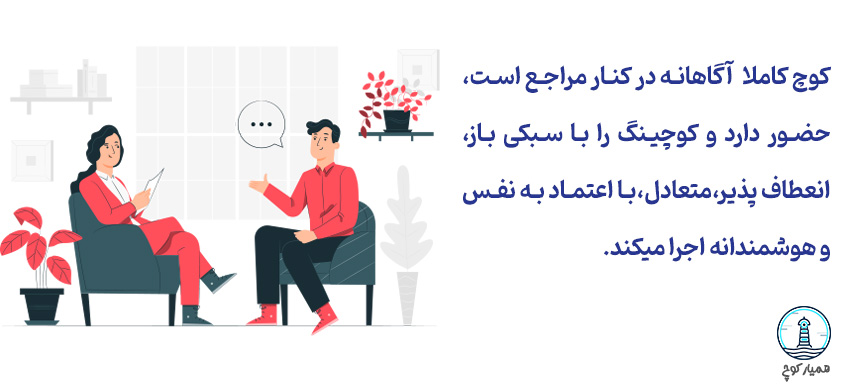 همیار کوچ - حضور واقعی و موثر در جلسات کوچینگ