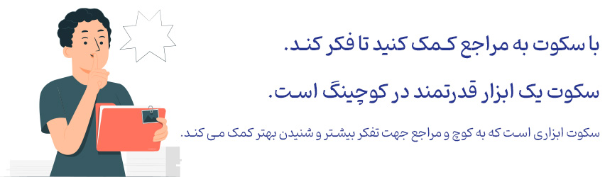 همیار کوچ - تکنیک‌ها و مهارت‌های پرسشگری