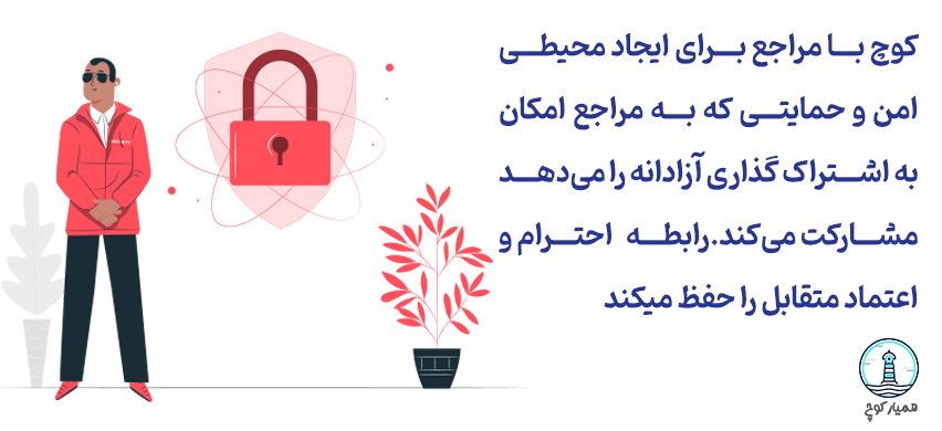 همیار کوچ - ایجاد رابطه‌ی مبتنی بر اعتماد و امنیت