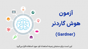 آزمون هوش گاردنر