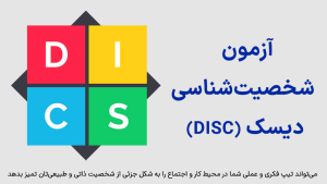 آزمون شخصیت‌شناسی دیسک DISC