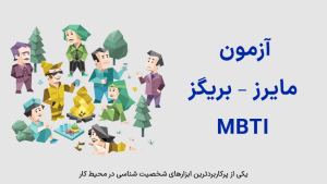 آزمون مایرز – بریگز MBTI