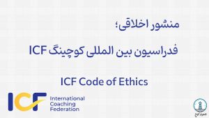 منشور اخلاقی فدراسیون بین المللی کوچینگ ICF