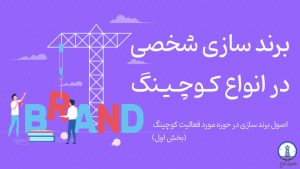 برند سازی شخصی در انواع کـوچینگ (بخش اول)
