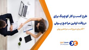 طرح کسب و کار کوچینگ برای دریافت اولین مراجع پولی
