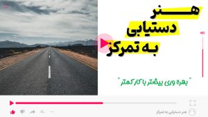 هنر دستیابی به تمرکز