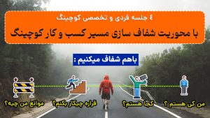 کوچینگ شفاف سازی مسیر