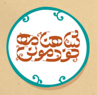 همیار کوچ - شاهنامه خودمونی