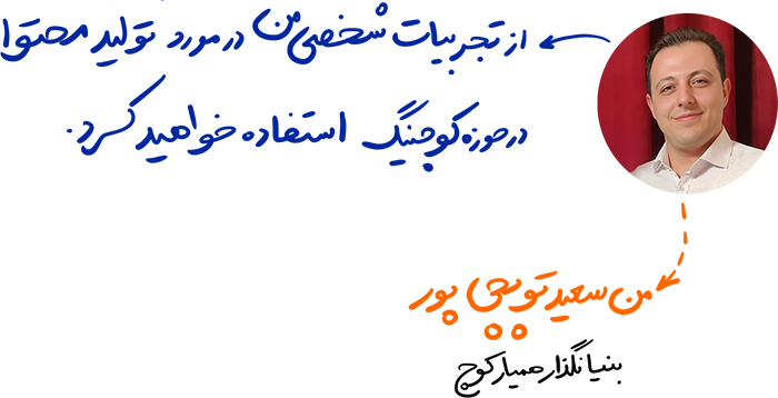 همیار کوچ - دوره تخصصی هفت خان تولید محتوا