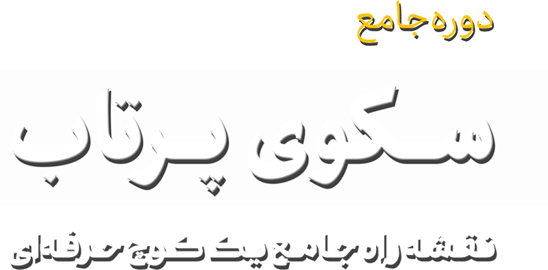 همیار کوچ - مشاوره سکوی پرتاب