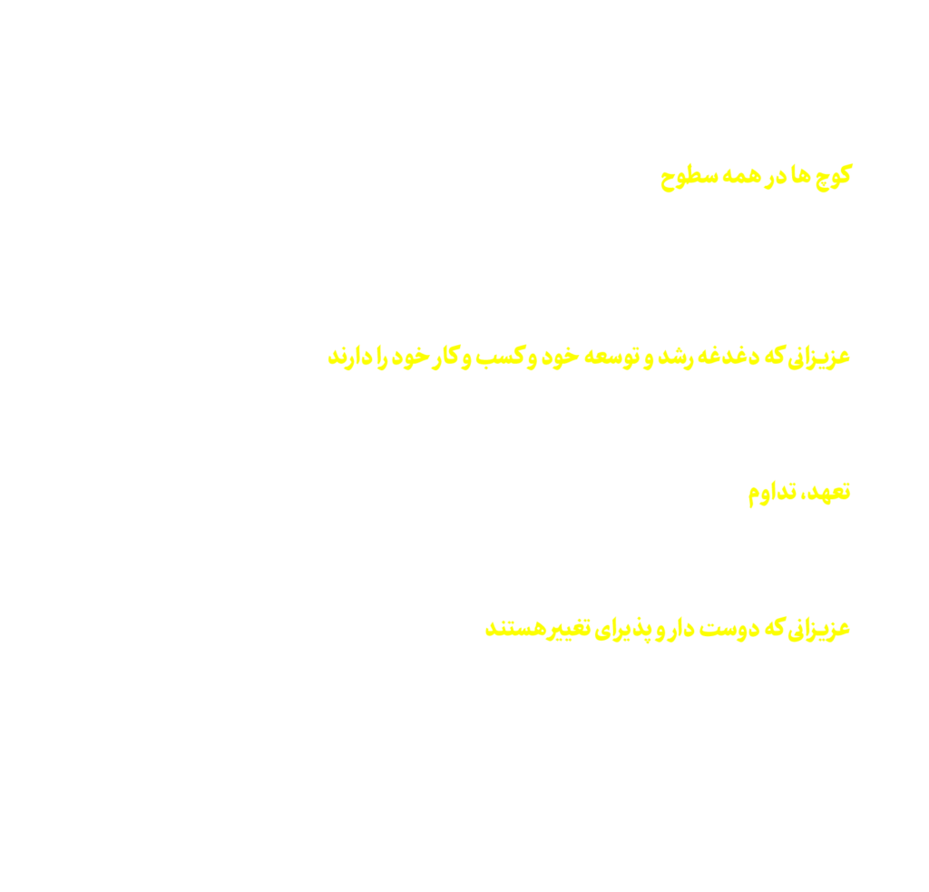 همیار کوچ - سکوی پرتاب - نقشه راه یک کوچ حرفه ای
