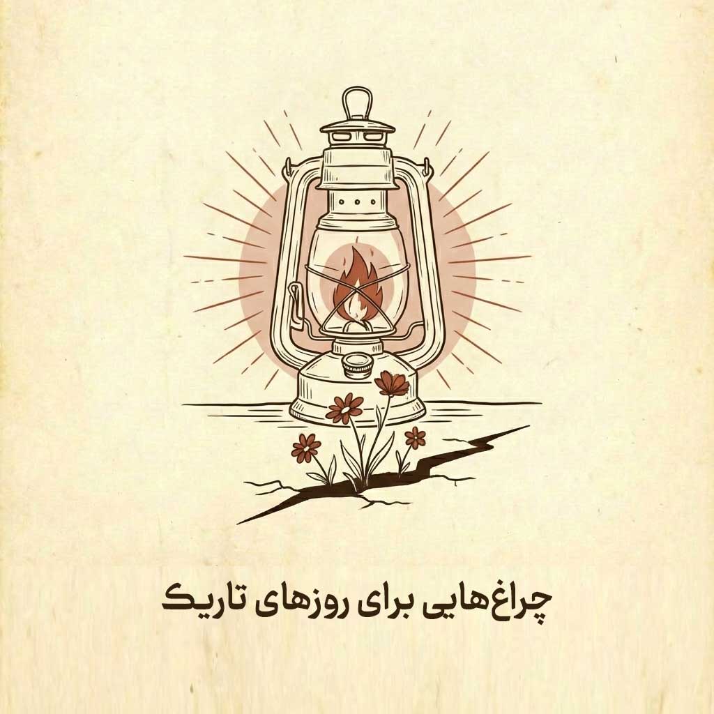 همیار کوچ - ما به هم دلگرمیم